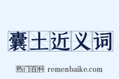 囊土近义词是什么意思的图片